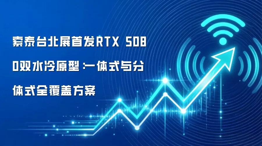 索泰台北展首发RTX 5080双水冷原型：一体式与分体式全覆盖方案