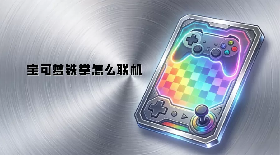 宝可梦铁拳怎么联机