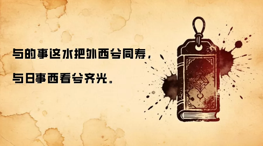 与的事这水把外西兮同寿，与日事西看兮齐光。