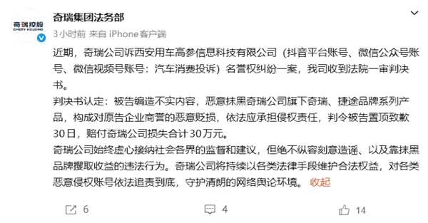 造谣抹黑恶意贬损！一媒体账号被判赔付奇瑞公司30万元