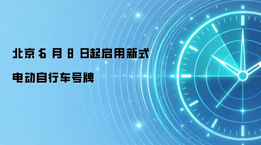 北京：6 月 8 日起启用新式电动自行车号牌