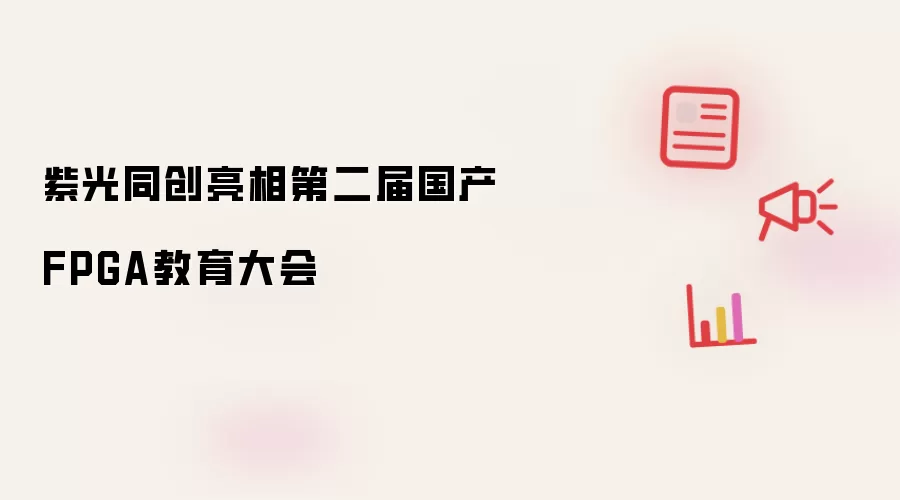 紫光同创亮相第二届国产FPGA教育大会