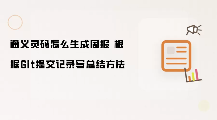 通义灵码怎么生成周报 根据Git提交记录写总结方法