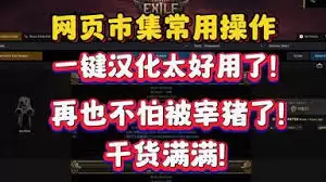 流放之路2网页市集怎么入门