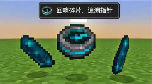 我的世界追溯指针