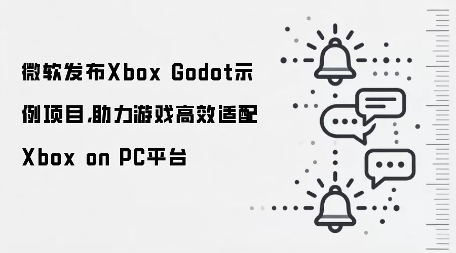 微软发布Xbox Godot示例项目，助力游戏高效适配Xbox on PC平台