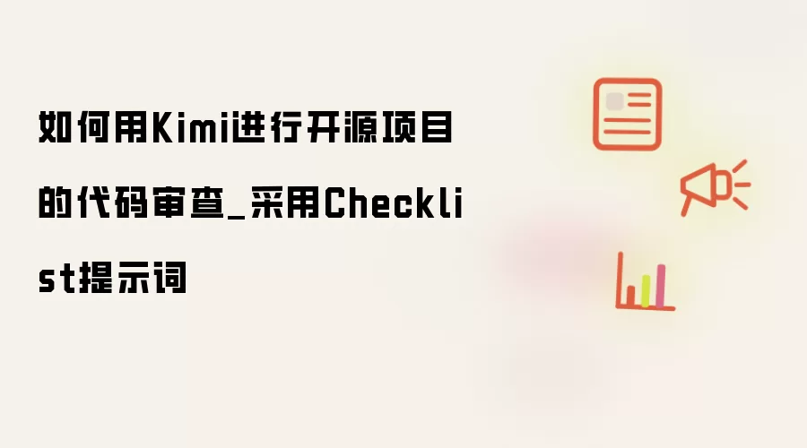 如何用Kimi进行开源项目的代码审查_采用Checklist提示词