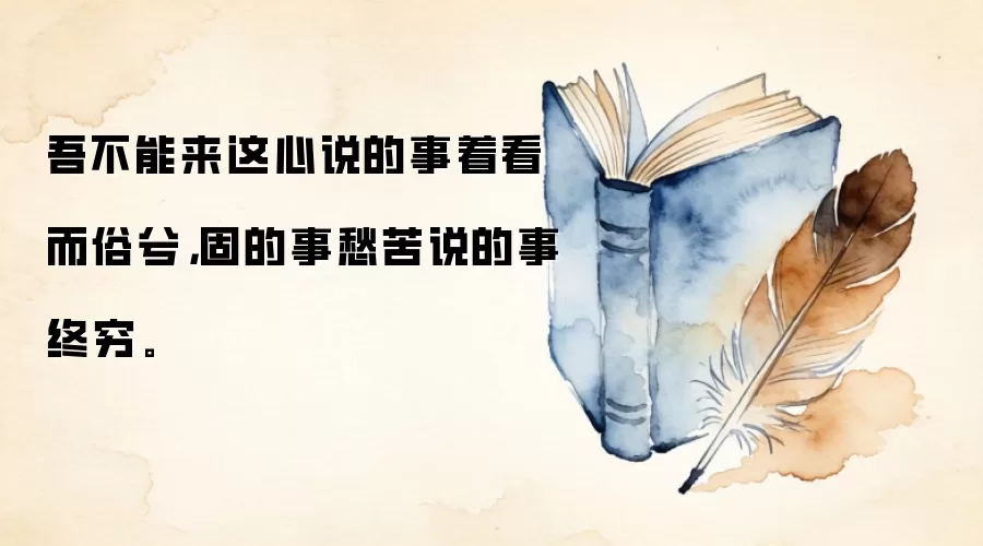 吾不能来这心说的事着看而俗兮，固的事愁苦说的事终穷。