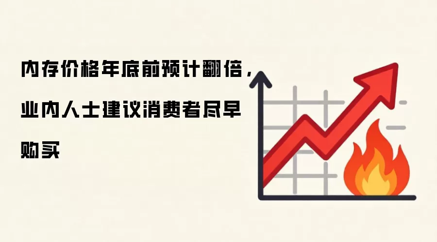 内存价格年底前预计翻倍，业内人士建议消费者尽早购买