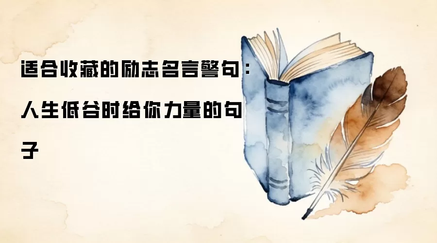 适合收藏的励志名言警句：人生低谷时给你力量的句子