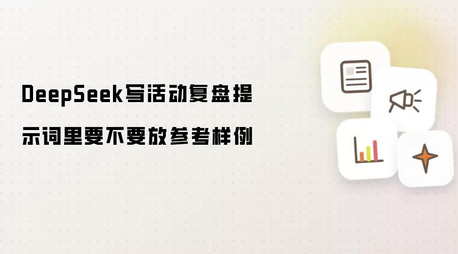 DeepSeek写活动复盘提示词里要不要放参考样例