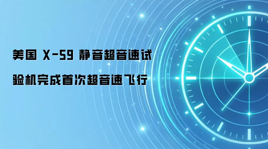 美国 X-59 静音超音速试验机完成首次超音速飞行