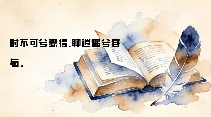 时不可兮骤得,聊逍遥兮容与。