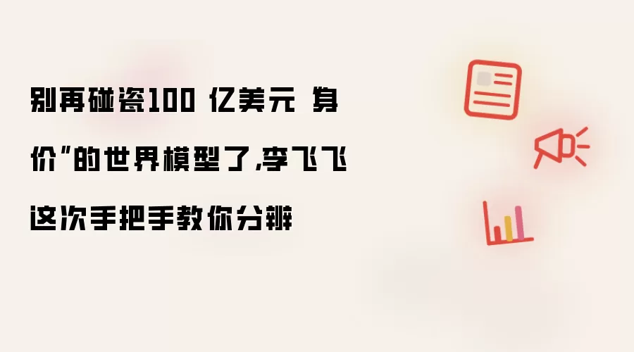 别再碰瓷100 亿美元“身价”的世界模型了，李飞飞这次手把手教你分辨