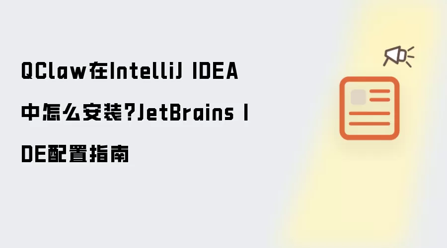 QClaw在IntelliJ IDEA中怎么安装？JetBrains IDE配置指南