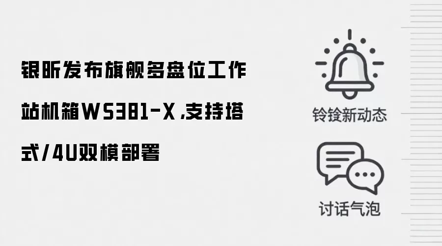 银昕发布旗舰多盘位工作站机箱WS381-X,支持塔式/4U双模部署