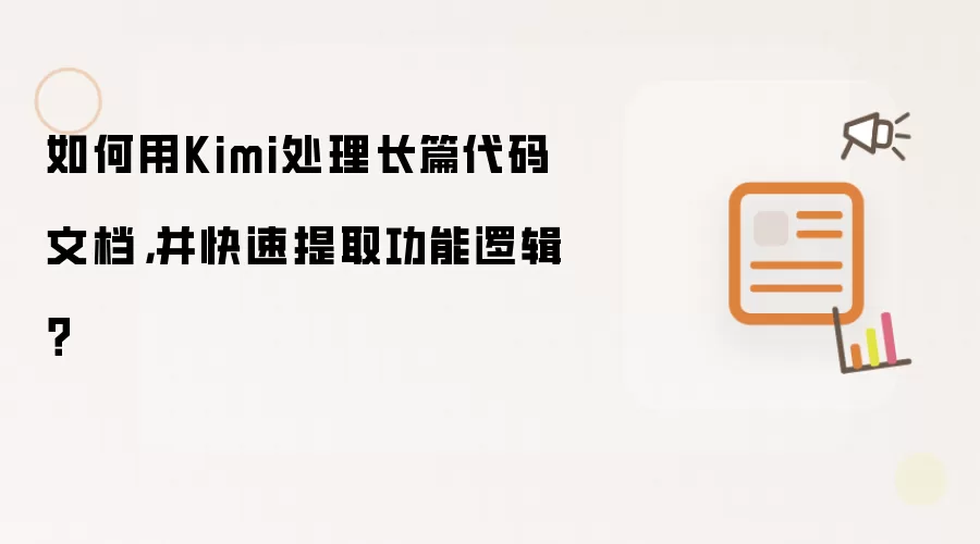 如何用Kimi处理长篇代码文档，并快速提取功能逻辑？