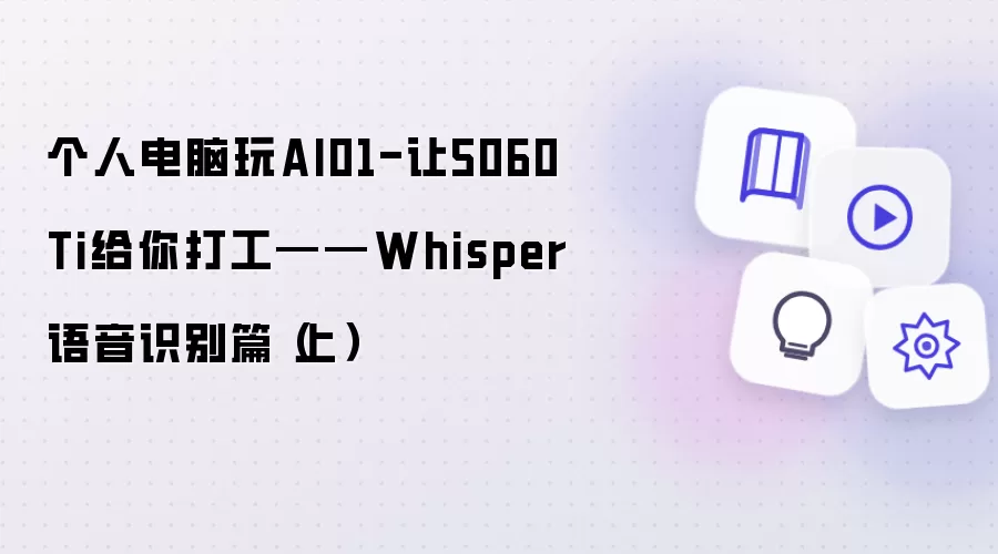 个人电脑玩AI01-让5060 Ti给你打工——Whisper语音识别篇（上）