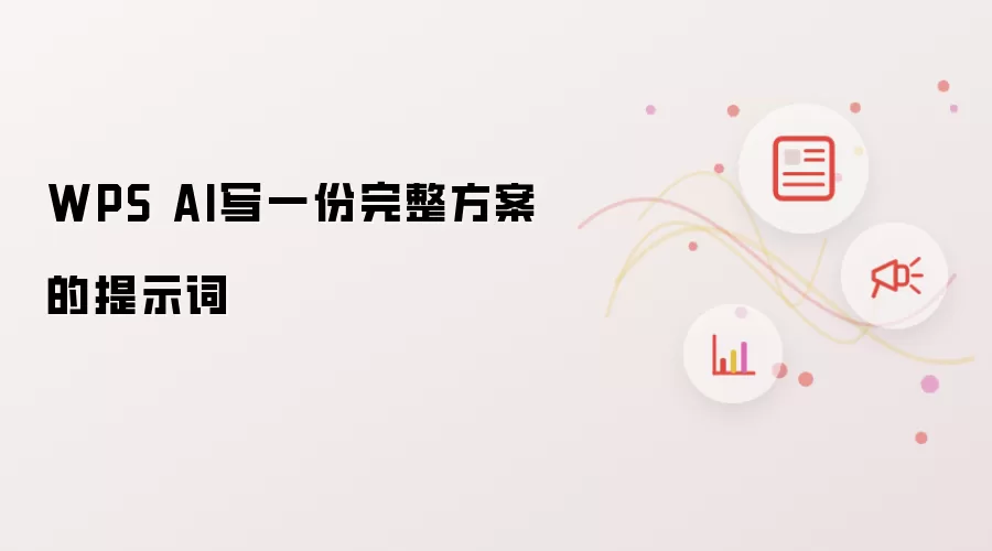 WPS AI写一份完整方案的提示词