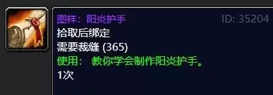 魔兽世界阳炎护手图纸在哪获取-阳炎护手图纸获取地点