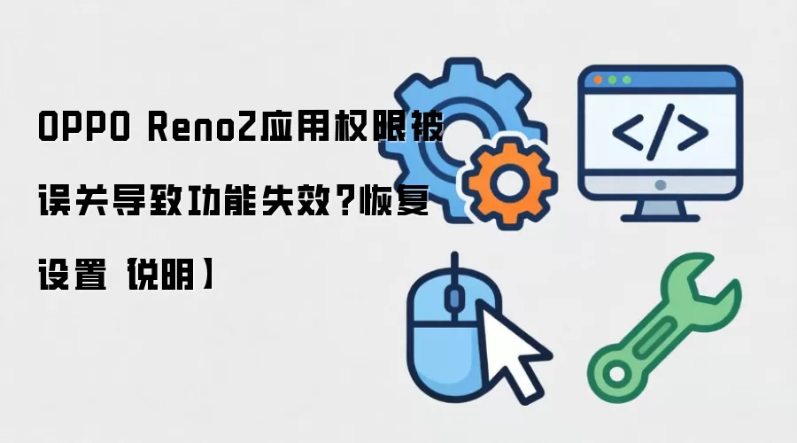 OPPO Reno2应用权限被误关导致功能失效?恢复设置【说明】