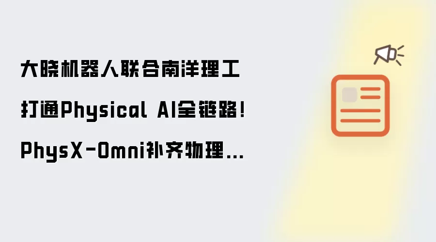 大晓机器人联合南洋理工打通Physical AI全链路！PhysX-Omni补齐Physical AI基建