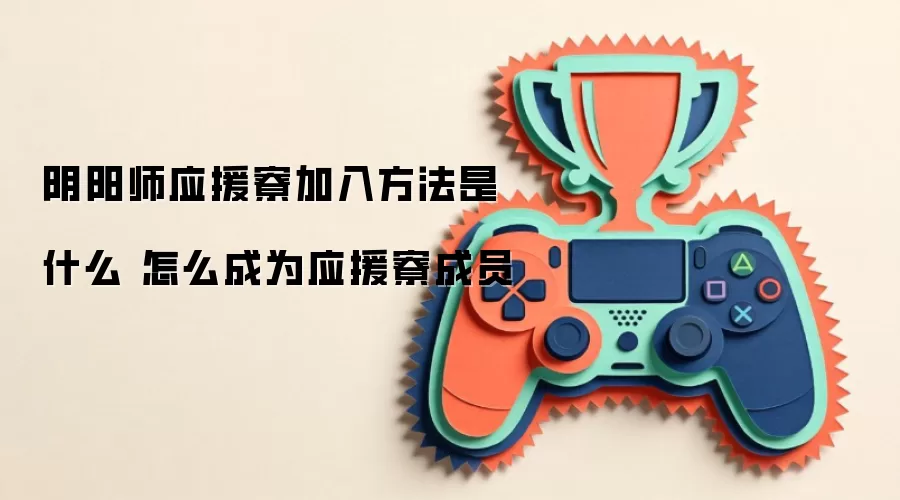 阴阳师应援寮加入方法是什么 怎么成为应援寮成员
