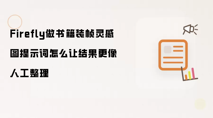 Firefly做书籍装帧灵感图提示词怎么让结果更像人工整理