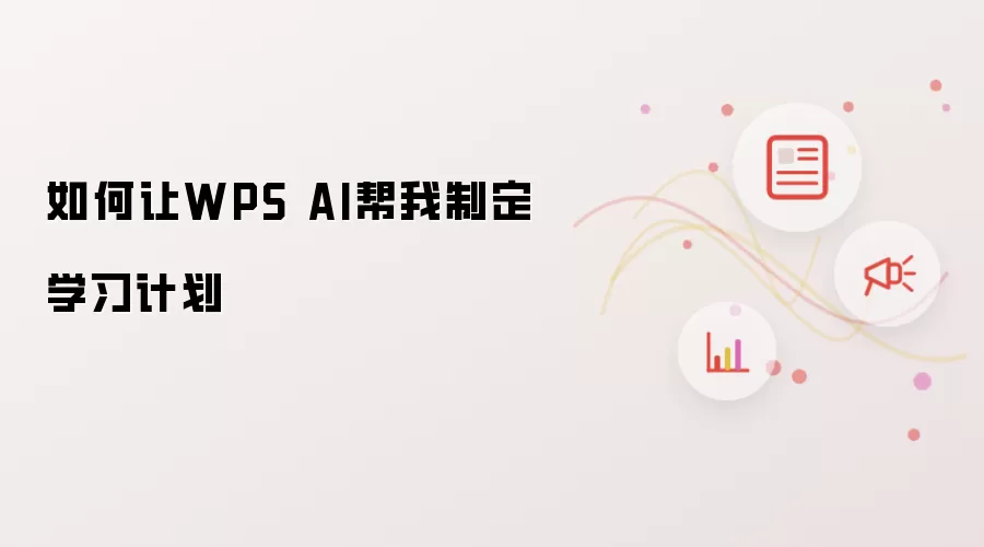如何让WPS AI帮我制定学习计划