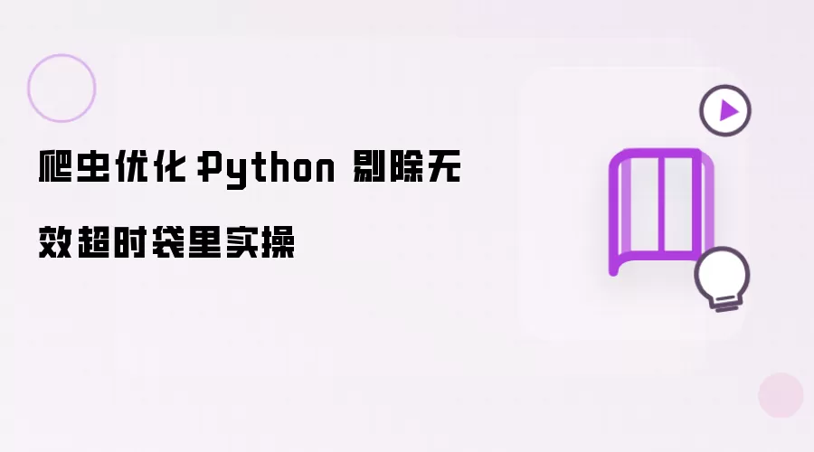 爬虫优化：Python 剔除无效超时袋里实操