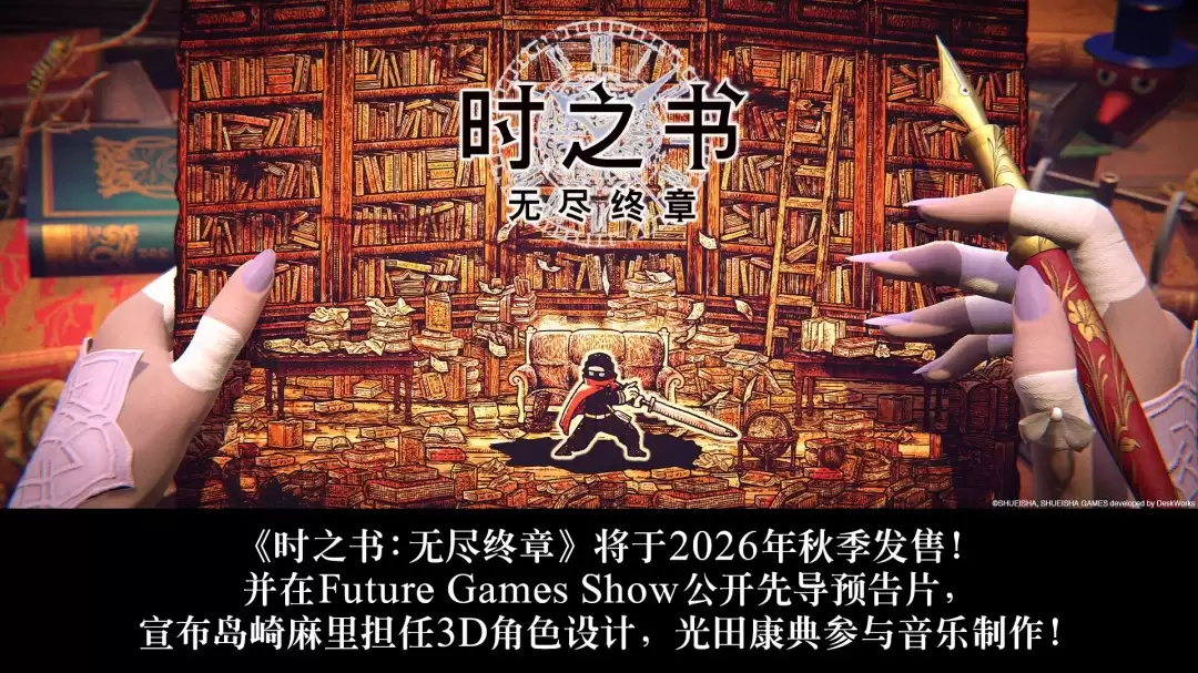 《时之书:无尽终章》2026年秋季发售 先导预告发布