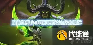 魔兽世界wlk奶骑治疗宏如何设置