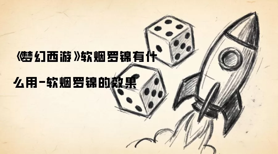 《梦幻西游》软烟罗锦有什么用-软烟罗锦的效果