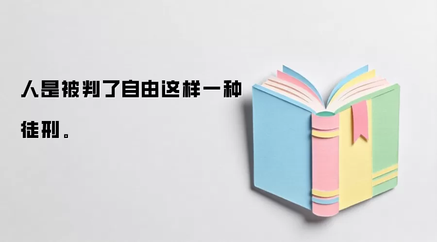 人是被判了自由这样一种徒刑。