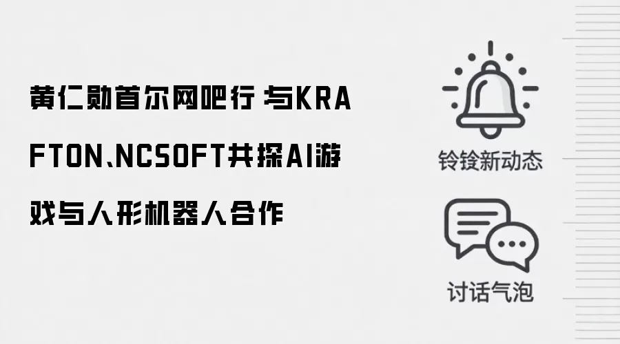 黄仁勋首尔网吧行:与KRAFTON、NCSOFT共探AI游戏与人形机器人合作