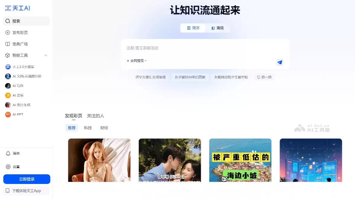 天工AI-昆仑万维推出的AI智能助手