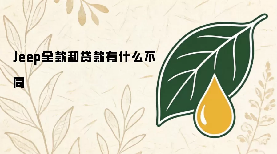 Jeep全款和贷款有什么不同