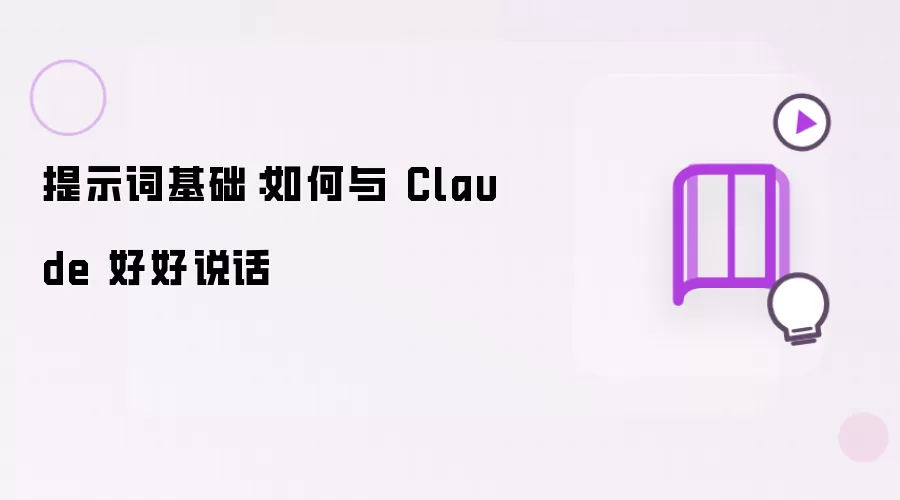 提示词基础：如何与 Claude 好好说话