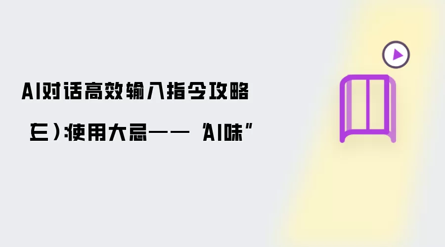 AI对话高效输入指令攻略(三):使用大忌——“AI味”