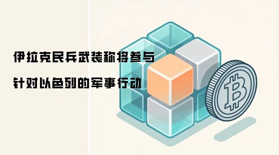 伊拉克民兵武装称将参与针对以色列的军事行动
