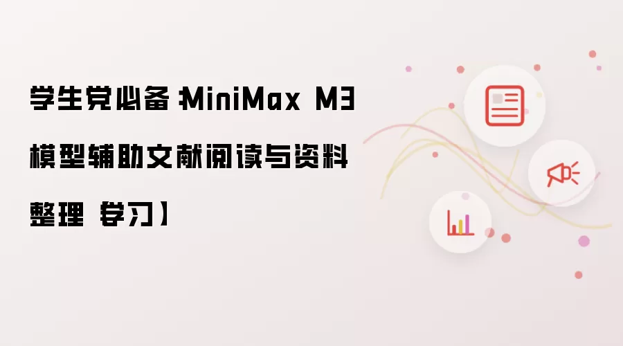 学生党必备：MiniMax M3模型辅助文献阅读与资料整理