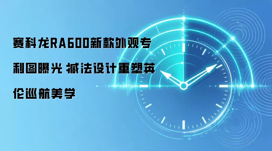 赛科龙RA600新款外观专利图曝光：减法设计重塑英伦巡航美学