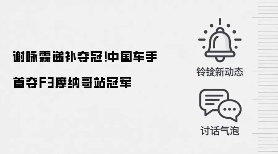 谢咏霖递补夺冠！中国车手首夺F3摩纳哥站冠军