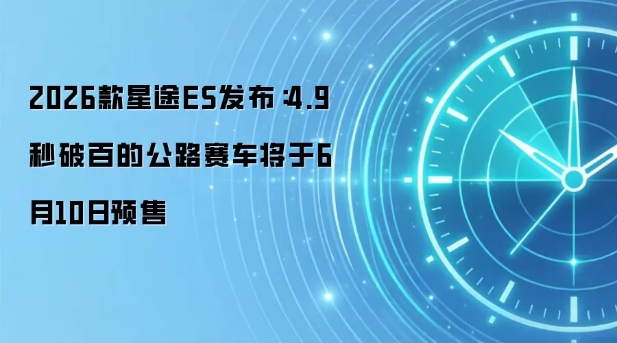 2026款星途ES发布：4.9秒破百的公路赛车将于6月10日预售