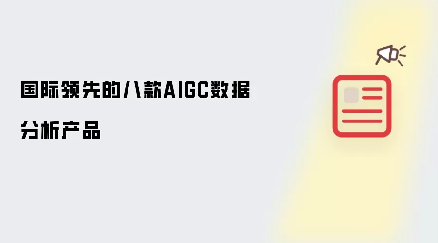 国际领先的八款AIGC数据分析产品