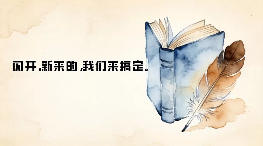 闪开，新来的，我们来搞定。