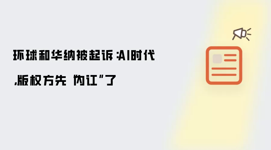 环球和华纳被起诉：AI时代，版权方先“内讧”了
