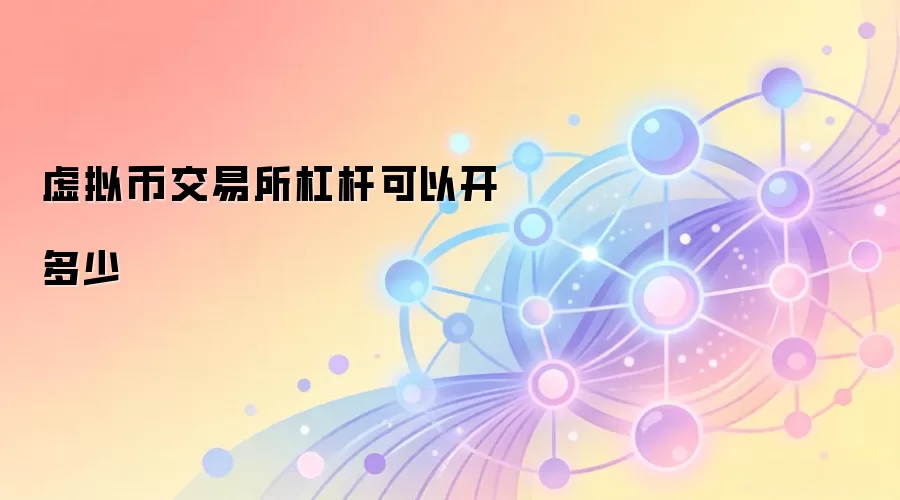 虚拟币交易所杠杆可以开多少
