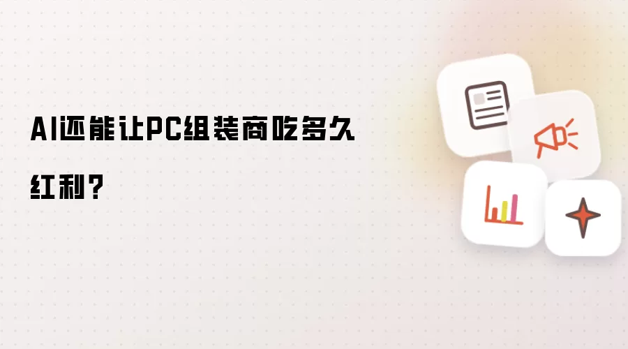 AI还能让PC组装商吃多久红利？