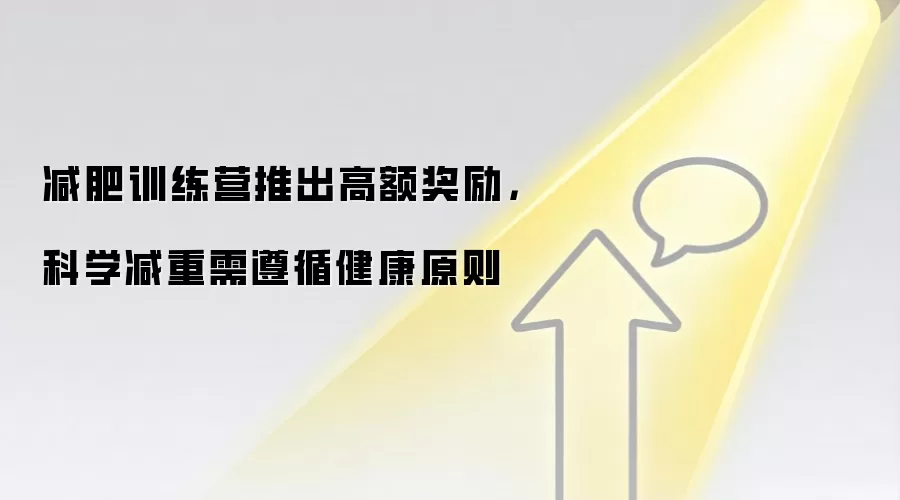 减肥训练营推出高额奖励，科学减重需遵循健康原则